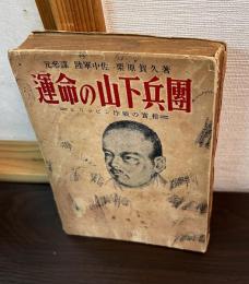 運命の山下兵団　フィリピン作戦の実相 