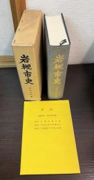 岩槻市史