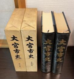 大宮市史　資料編 1（享和 3年～天保 5年）　資料編 2（天保 6年～明治元年） の2巻