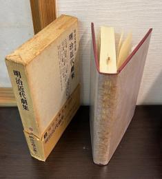 明治近代劇集　明治文学全集