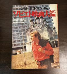 ソビエト映画大鑑