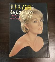 新エロチシズム美学