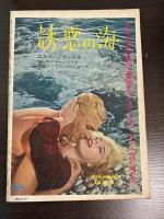 キネマ旬報別冊1964年7月 真夏のエロチシズム美学
