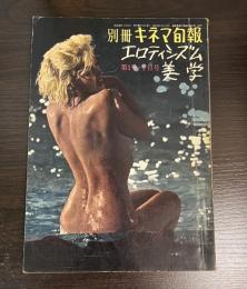 新エロチシズム美学　新エロティシズム美学（別冊　キネマ旬報　エロティシズム美学　第1号・1月号）