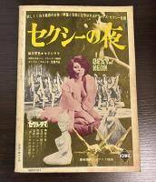 新エロチシズム美学　新エロティシズム美学（別冊　キネマ旬報　エロティシズム美学　第1号・1月号）