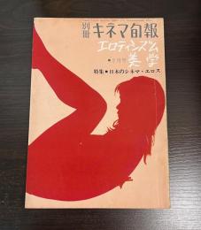 別冊　キネマ旬報　エロティシズム美学　2月号（エロチシズム）　日本のシネマ　エロス