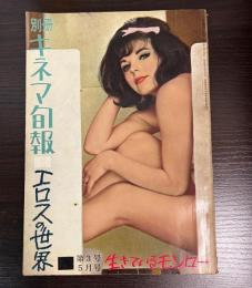 別冊キネマ旬報　エロスの世界　　3号5月　生きているモンロー