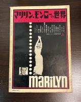 別冊キネマ旬報　エロスの世界　　3号5月　生きているモンロー