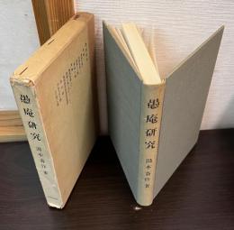 愚庵研究