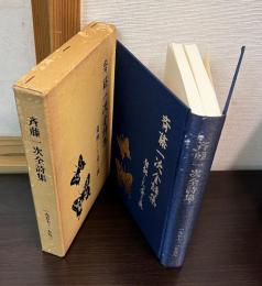 斉藤一次全詩集 : 腐蝕した昼と夜 1957～1993