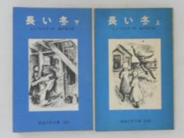 長い冬　上下巻揃い