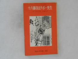 十八番目はチボー先生