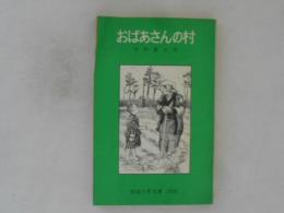 おばあさんの村