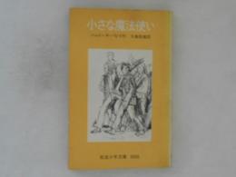 小さな魔法使い