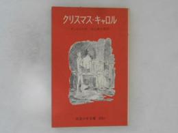 クリスマス・キャロル