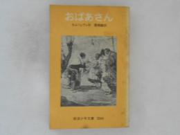 おばあさん