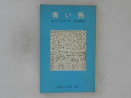 青い鳥