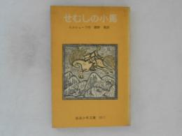 せむしの小馬