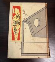 仙湖随筆　芋蔓草紙