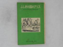 ふしぎの国のアリス