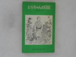 とらちゃんの日記