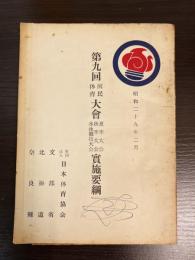 第九回　国民体育大会　夏季大会　秋季大会　水泳競技大会　実施要綱