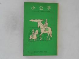 小公子