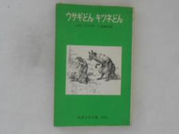 ウサギどん・キッネどん : リーマスじいやのした話