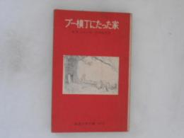 プー横丁にたった家