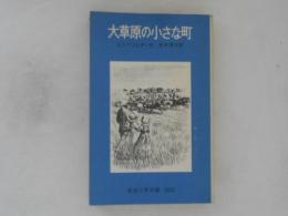 大草原の小さな町