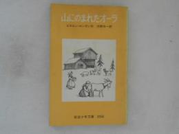 山にのまれたオーラ