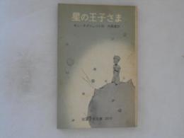 星の王子さま