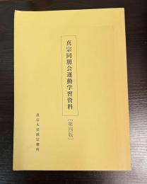 真宗同朋会運動学習資料