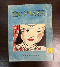 山のクリスマス