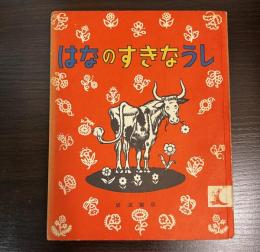 はなのすきなうし