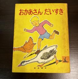 おかあさんだいすき