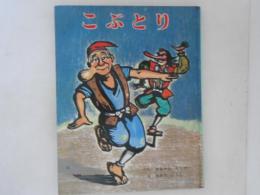 こぶとり