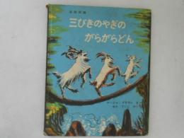 三びきのやぎのがらがらどん　北欧神話
