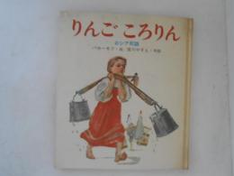 りんごころりん : ロシア民話