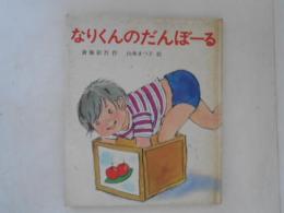 なりくんのだんぼーる
