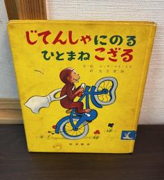 じてんしゃにのるひとまねこざる