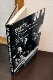 知られざるフランク・ロイド・ライト