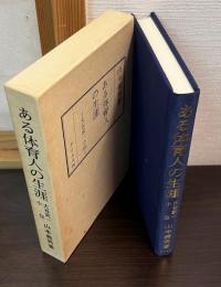 ある体育人の生涯 : 大谷武一小伝