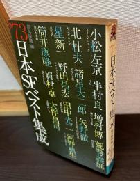 73　日本SFベスト集成