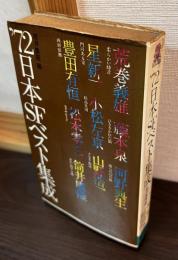 72　日本SFベスト集成