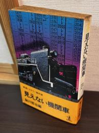 見えない機関車 : 鉄道ミステリー傑作選