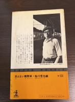 見えない機関車 : 鉄道ミステリー傑作選