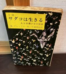 小説サダコは生きる : ある原爆少女の物語