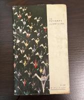 小説サダコは生きる : ある原爆少女の物語