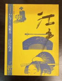 くし・かんざし・化粧具 : 江戸の巧芸　サントリー美術館コレクション